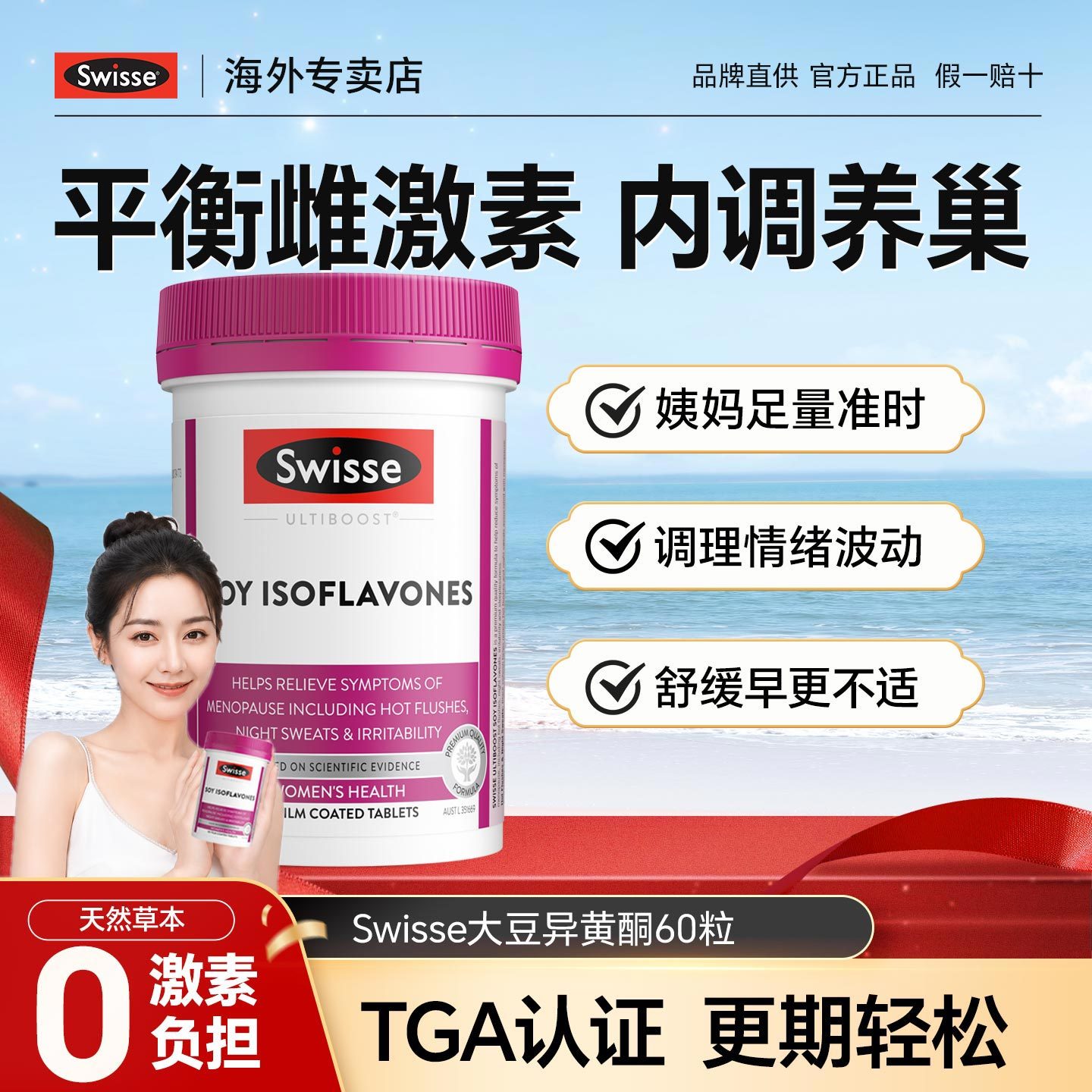 【平衡激素呵护爱巢】大豆异黄酮