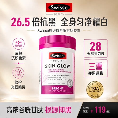 【美白耀光丸】Swisse升级葡萄籽
