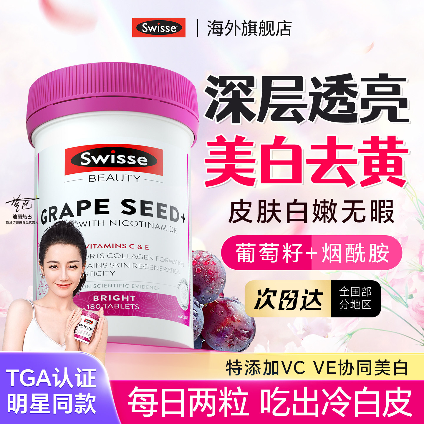 Swisse葡萄籽胶囊烟酰胺花青素全身美白内服抗糖维c维e内调斯维诗