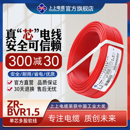 上上电缆 (ZR)BVR1.5平方无氧铜芯单芯多股软线家装阻燃电线
