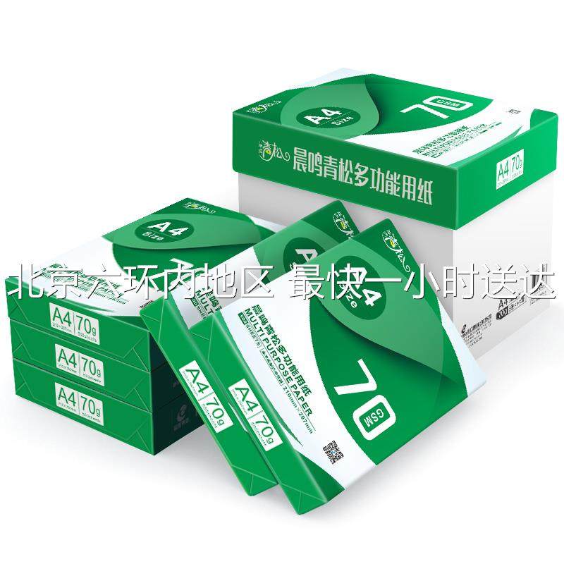 晨鸣青松复印纸70g整箱纸打印白纸70克单包0张办公用纸,办公设备/耗材/相关服务,复印纸,淘宝优惠券,粉丝福利购,淘宝优惠卷