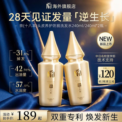 Na奈十八本养发生发防脱洗发水