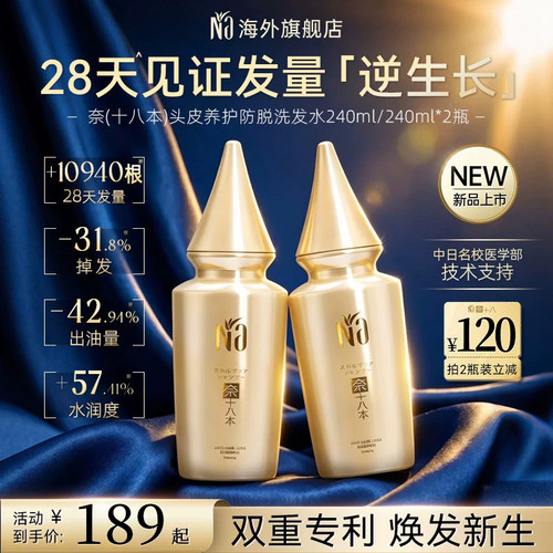 Na奈十八本养发生发防脱洗发水