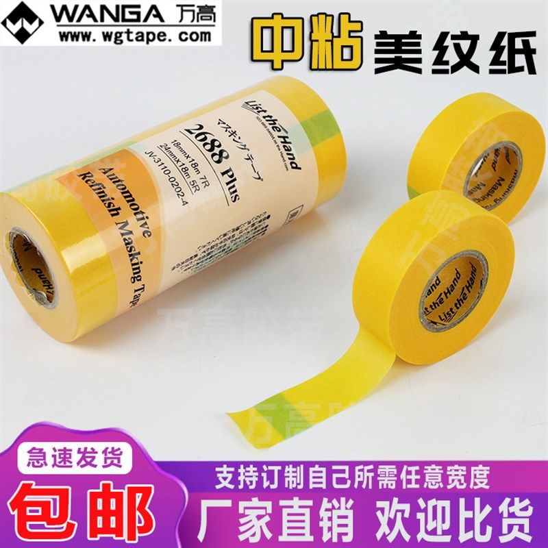 万高和纸美纹纸胶带汽车镀晶喷漆烤漆遮蔽墙面易撕无痕不脱胶分色,办公设备/耗材/相关服务,美纹纸胶带,淘宝优惠券,粉丝福利购,淘宝优惠卷