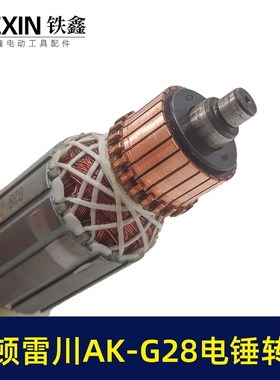奥顿雷川K-G28电锤转子奥鹰电锤电机电锤配件0532