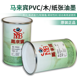 马来宾SS网版印刷油墨亮光PVC木板纸箱丝网印刷塑料网版印刷移印