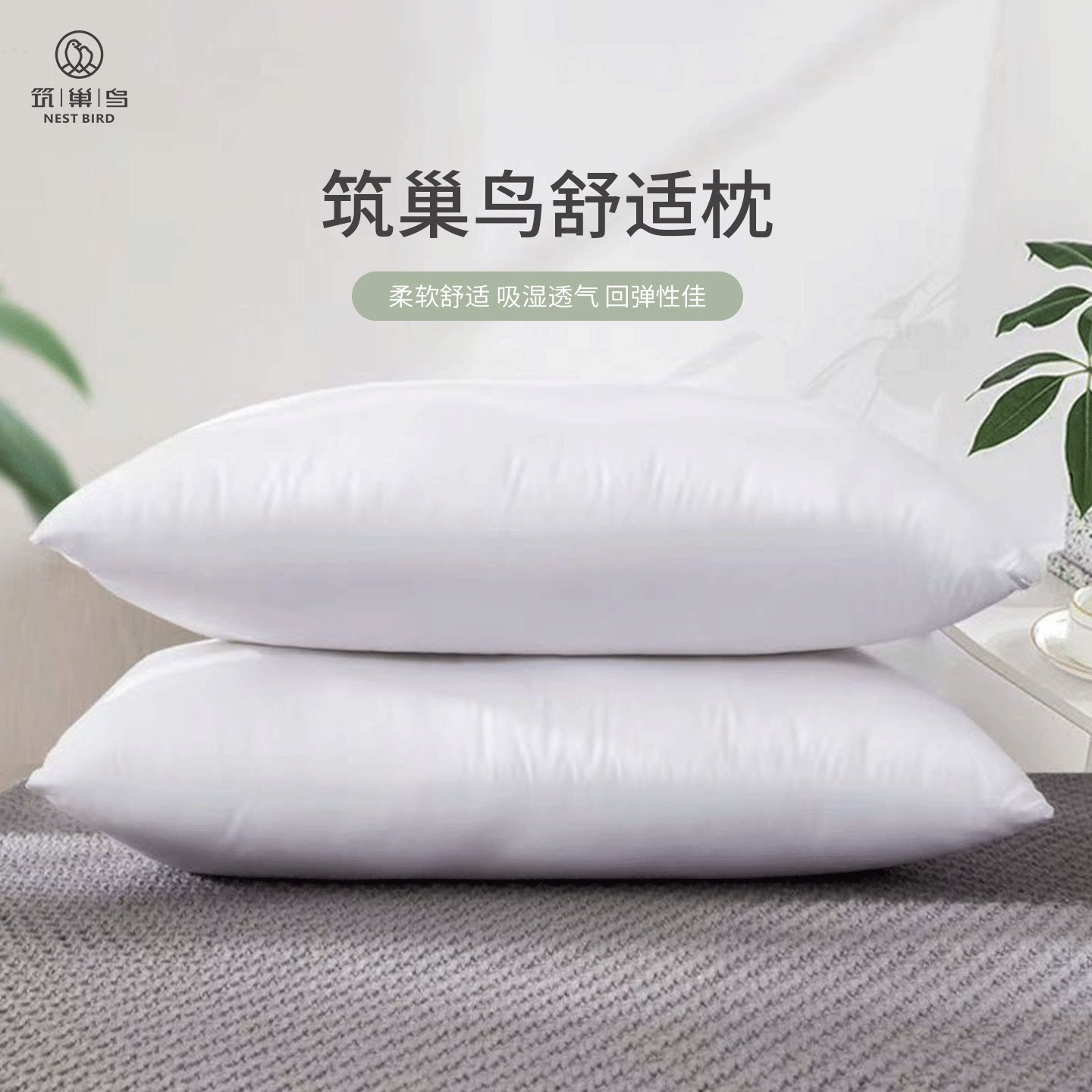 筑巢鸟舒适枕头枕芯护颈椎助睡眠柔软回弹性好家用宿舍单人枕头