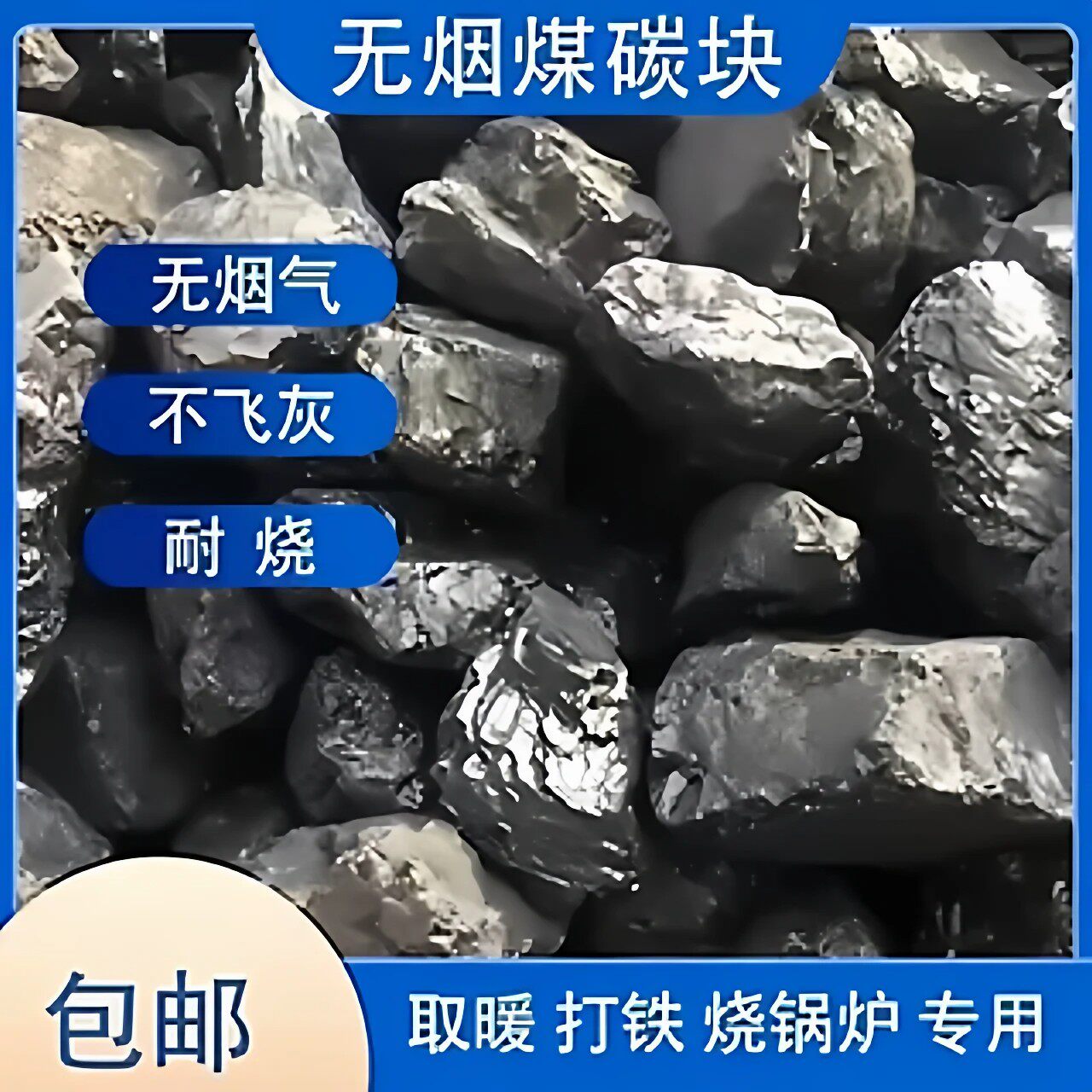 无烟煤家用室内取暖煤打铁钢炭耐烧环保白煤炭块山西水洗香碳煤块