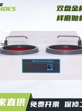 MP-260金相试样磨抛机金相试样抛光机台式双盘金相