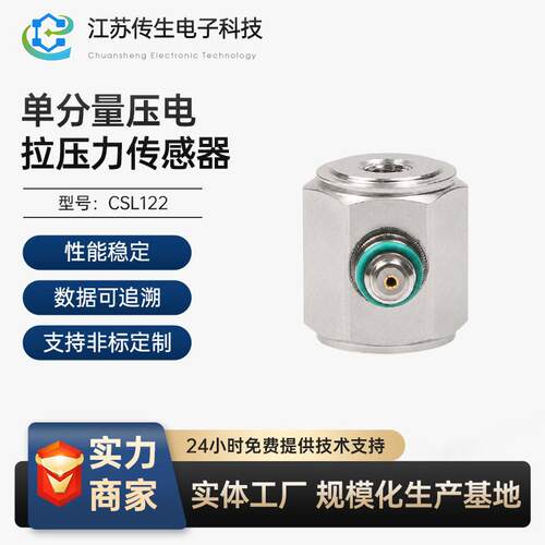 CSL122-01分量压电拉压力传感器载荷电荷PE结构坚固传感器