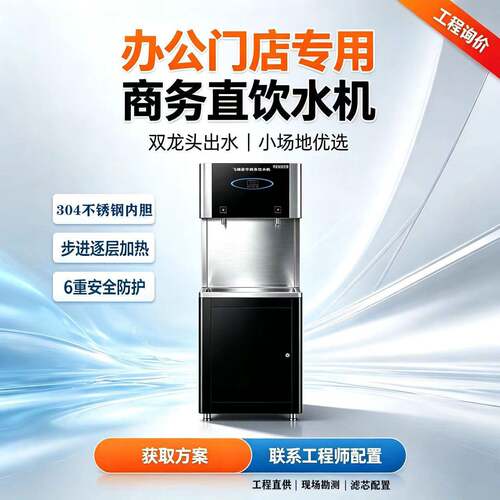 商用反渗透直饮机学校公室不锈钢开水器即热式工程饮水设备