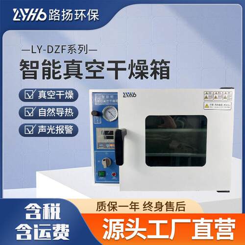 LY-DZF系列智能真空干燥箱路扬环保真空干燥箱