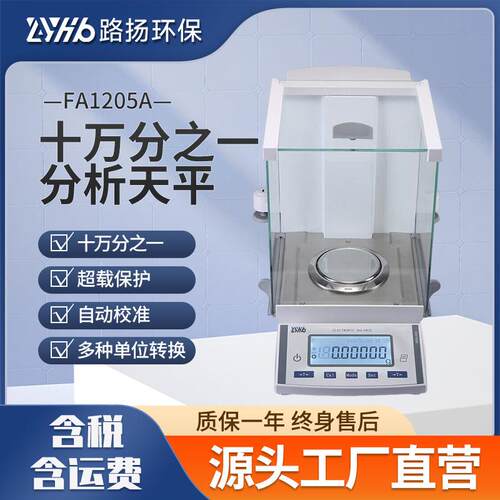 FA1205A十万分之一分析天平实验室电子十万分之一分析天平