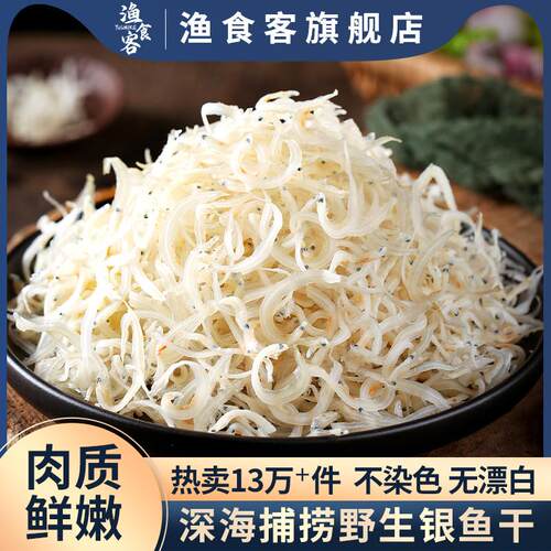 渔食客长岛银鱼干250g深海小银鱼面条鱼海燕鱼海鲜水产干货