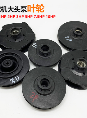 耐酸碱 电镀配件一体成型PP叶轮 过滤机大头泵叶轮1HP10HP