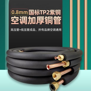 空调纯调铜管T2加延长连接管1P1.5p2P3匹0.8mm原装 厂壁厚成品预埋