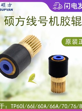 硕方线号机配件TP80 60 70 76i号码管打印机橡胶主动轴齿轮辊滚轮