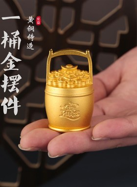 黄铜元宝一桶金摆件中式小水桶聚宝盆家用客厅装饰品复古元宝摆件