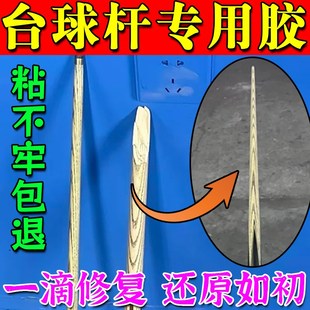 台球杆专用胶水台球杆皮头胶水木质台球杆小头大头杆身断裂修补胶