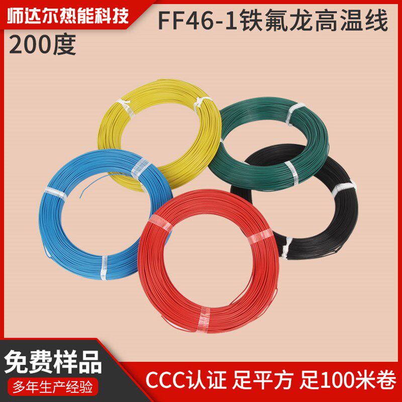 ff46铁氟龙耐高温电线国标3C CE UI认证 1 2 3 4 6平方毫米红黄蓝