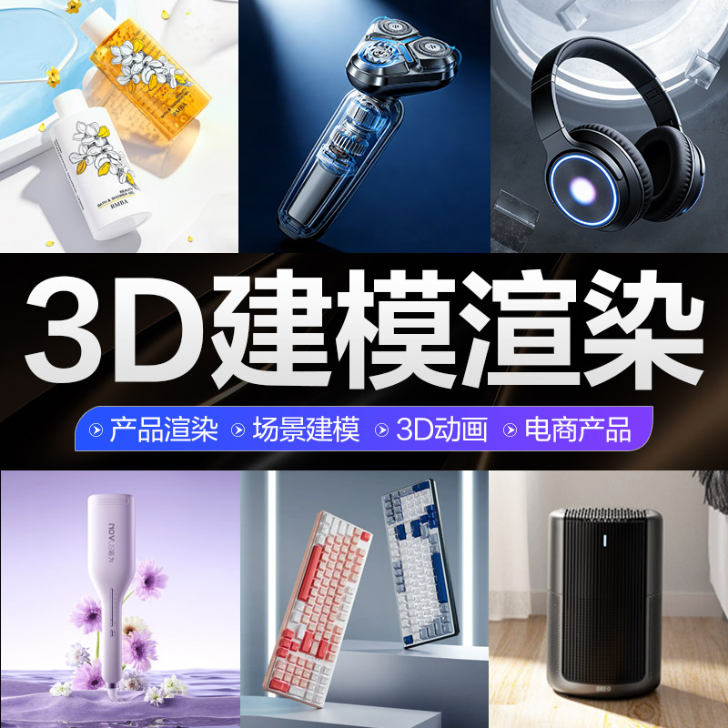 十年团队专业3D建模满意为止