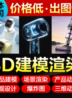 3D建模代做产品设计三维c4d电商产品建模3dmax犀牛渲染效果图制作