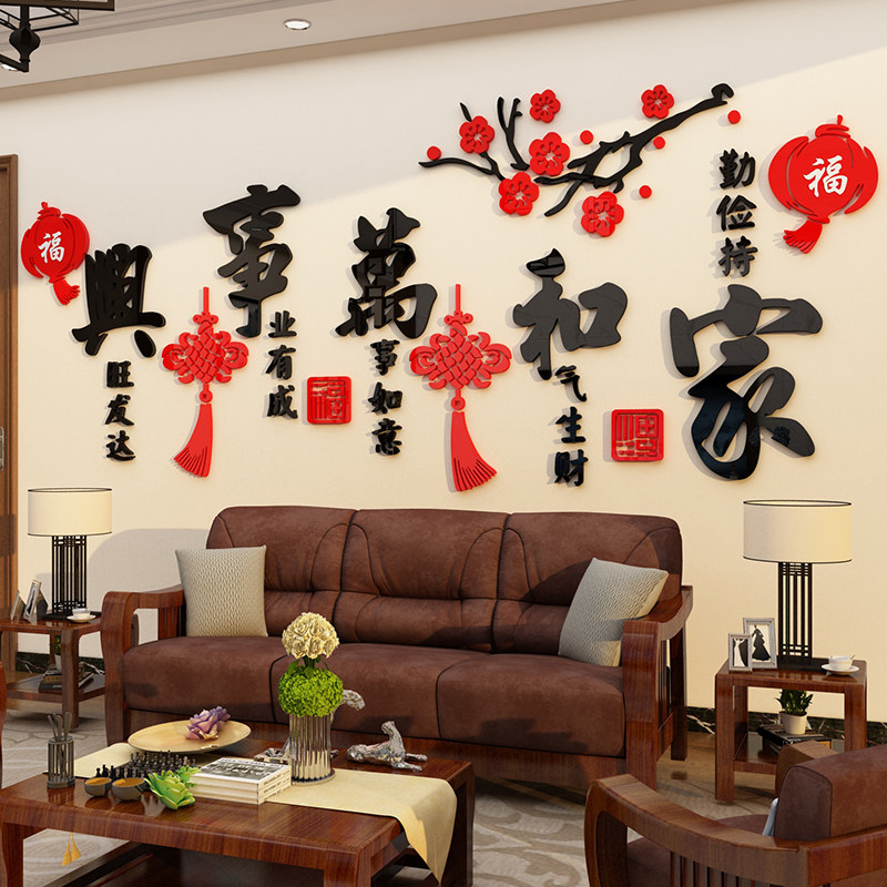 家和万事兴3d立体壁贴客厅沙发电视上方背景墙面装饰挂饰画纸自粘,家居饰品,文化墙贴,淘宝优惠券,粉丝福利购,淘宝优惠卷