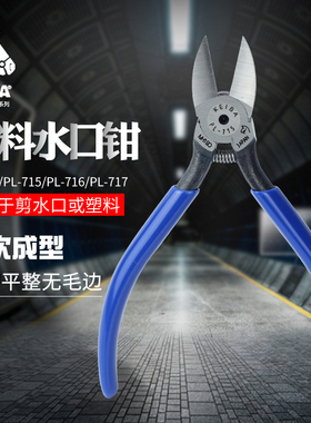 原装KEIB马牌.5.寸斜水口钳PL71/715/71/717S塑料修边剪
