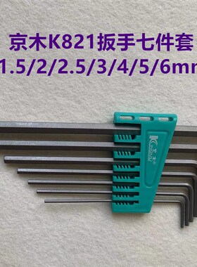 缝纫机维修用京木K821扳手L型内六角扳手七件公制六角扳手平头