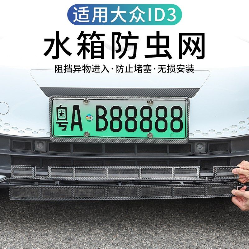 适用于大众ID3专用防虫网改装id3空调水箱防护网防虫罩装饰车配件