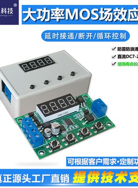 触发延时模块NMOS场效应管代替时间继电器高频定时循环开关电路板