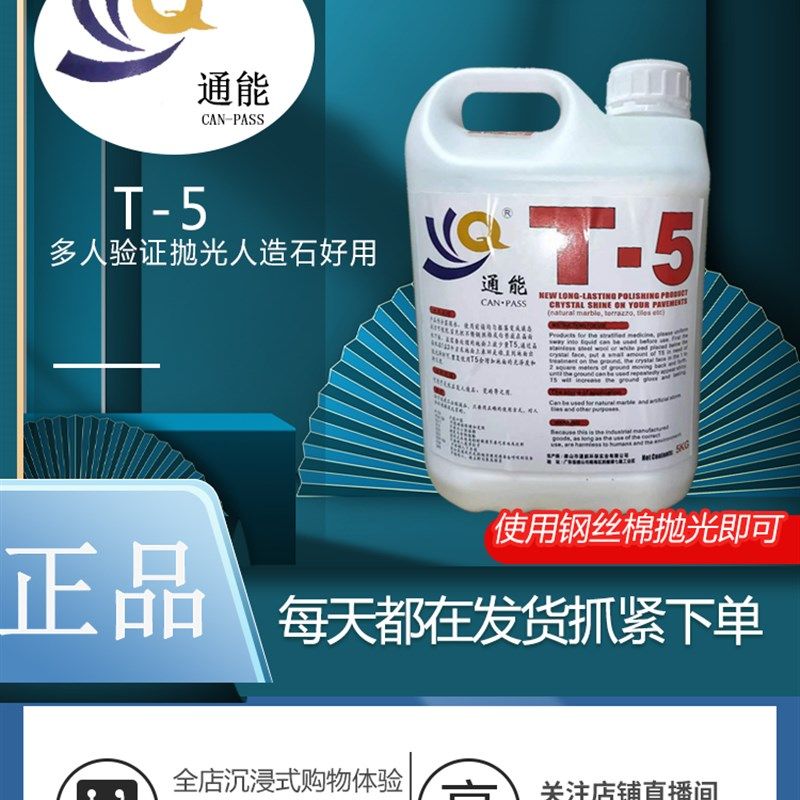 T-5晶面剂人造石瓷砖处理地面保养剂翻新祈光晶面翻新剂研磨剂