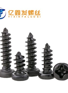 790碳丝钢P黑色圆头十字自攻螺M17-M4..自A攻螺丝钉