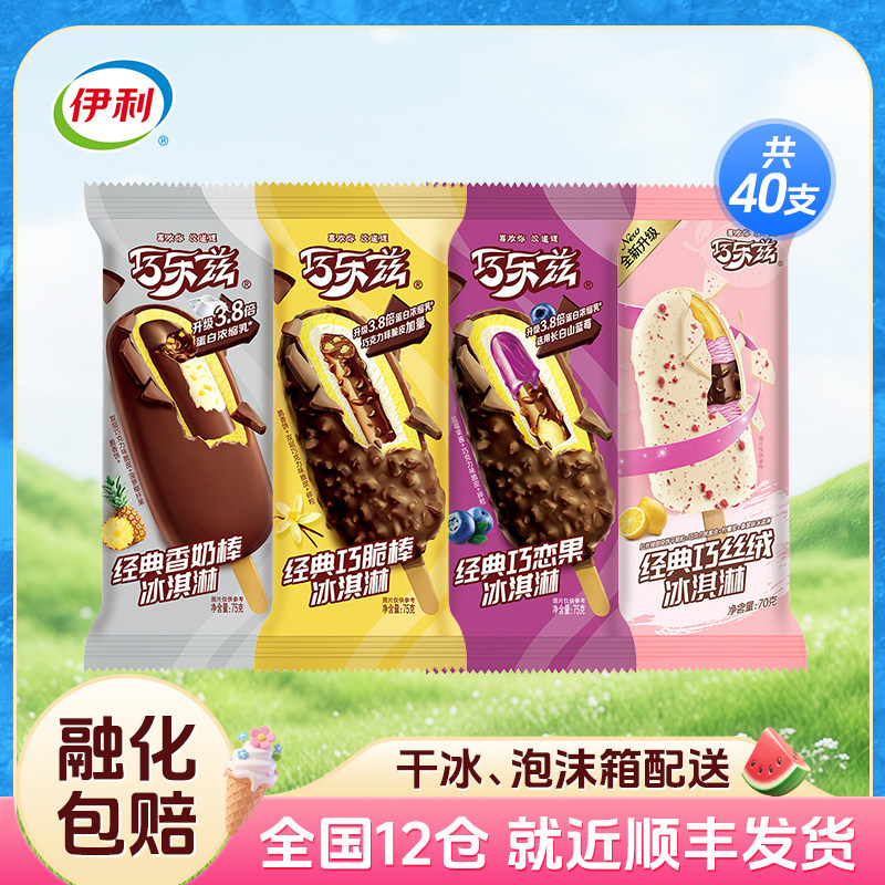 【共40支】伊利巧乐兹四个圈巧冰淇淋/冻品