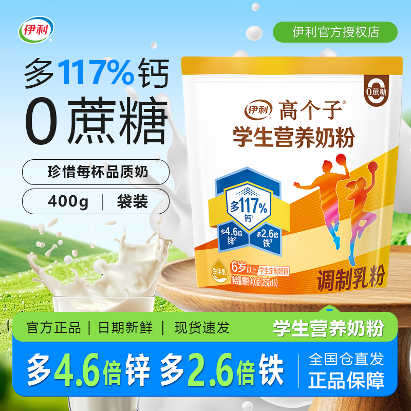 伊利高个子学生营养奶粉400g克袋装全聪高锌高钙青少年牛奶粉,咖啡/麦片/冲饮,学生奶粉,淘宝优惠券,粉丝福利购,淘宝优惠卷
