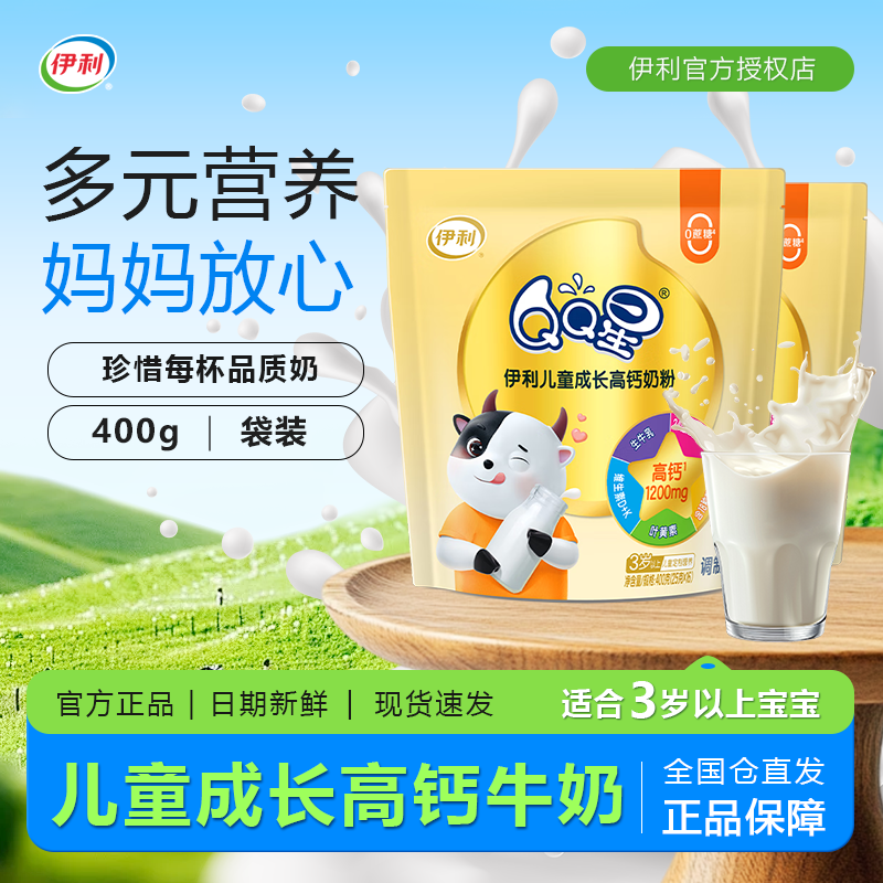 伊利QQ星儿童成长高钙奶粉400g 3-6岁以上小学生少年营养早餐奶粉