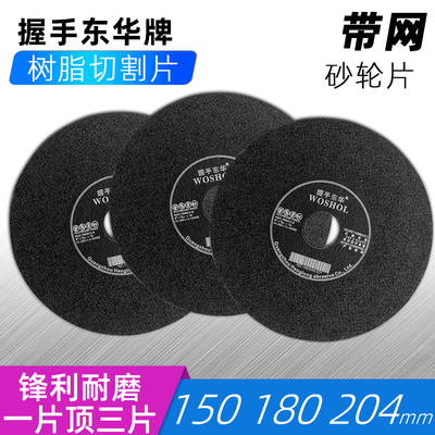 握手东华树脂切割砂轮片20带网金属超薄切割片1磨床咭介碟78寸