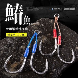 ECOOD伊酷达青蓝船钓铁板钩轻量型钢丝铁板钩快抽慢摇专用海钓钩