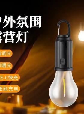 [立减20]新款户外暖光灯泡复古氛围露营灯多功能帐篷野营灯LJ