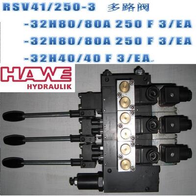 HAWE多路换向阀RSV41/250-3德国哈威手动换向阀工程维修