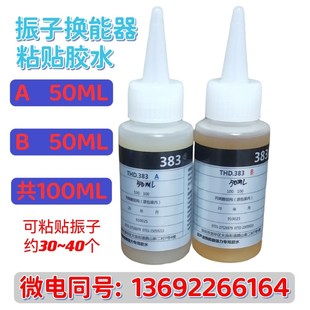 超声波振子专用胶水清洗机振头震板震子换能器粘贴胶水耐高温