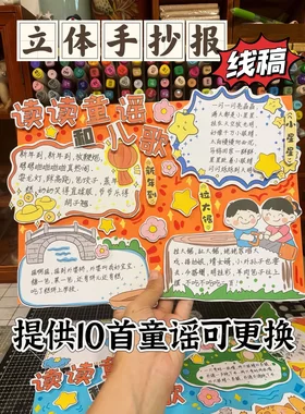 小学生必备立体手抄报#读读童谣和儿歌  电子线稿需自行打印