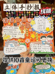 小学生必备立体手抄报#读读童谣和儿歌  电子线稿需自行打印