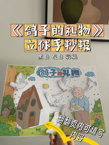 好书推荐手抄报 《鸽子的礼物》电子版 线稿需自行打印