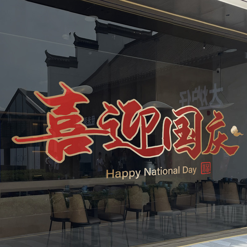国庆节装饰静电窗花贴商场店铺橱窗节日布置玻璃门喜迎国庆墙贴纸,家居饰品,门贴,淘宝优惠券,粉丝福利购,淘宝优惠卷