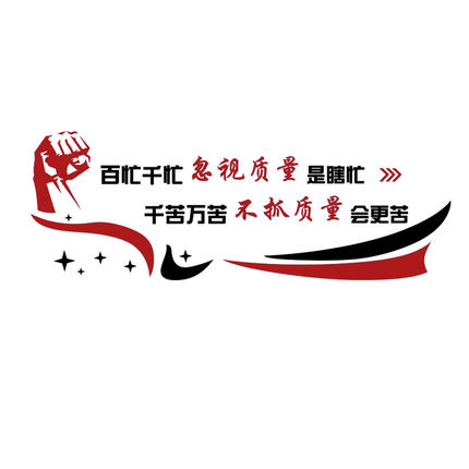 工厂车间公司企业前台形象文化墙面装饰布置员工励志墙贴激励标语