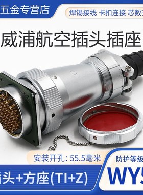防水航空插头插座WY55--7--53-1芯TI/Z电缆连接器公头母座