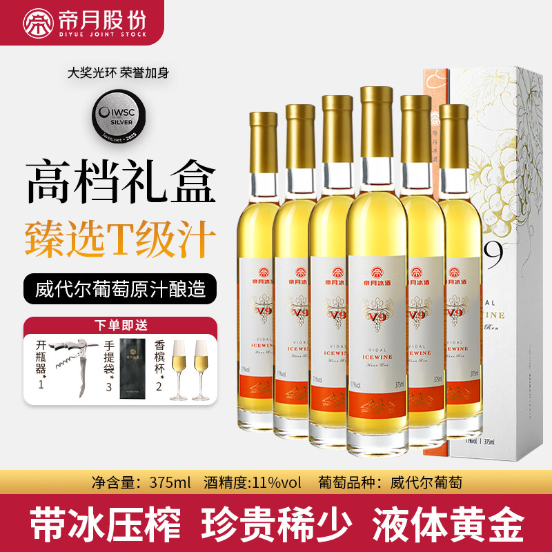 帝月冰酒V9低度数甜型葡萄酒图片
