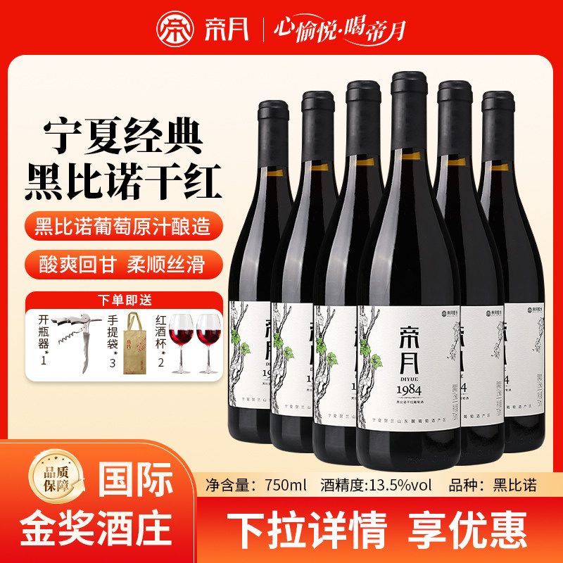 帝月1984黑皮诺干红葡萄酒送酒杯图片