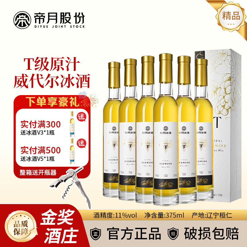帝月送礼高端冰酒白葡萄酒T200低度甜酒女生甜白葡萄酒果酒微醺
